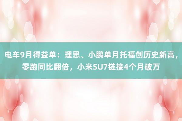 电车9月得益单:理思、小鹏单月托福创历史新高,零跑同比翻倍,小米SU7链接4个月破万