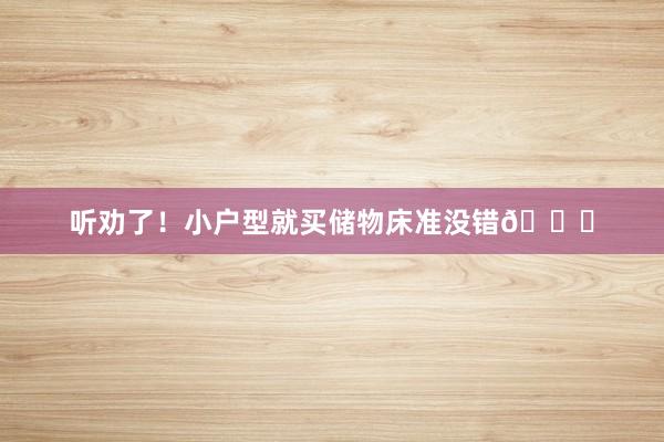 听劝了!小户型就买储物床准没错👍