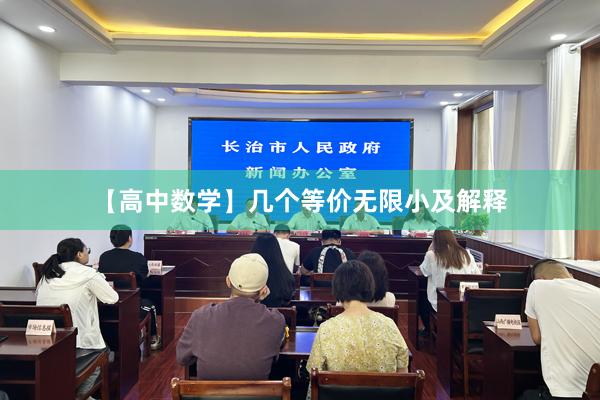 【高中数学】几个等价无限小及解释
