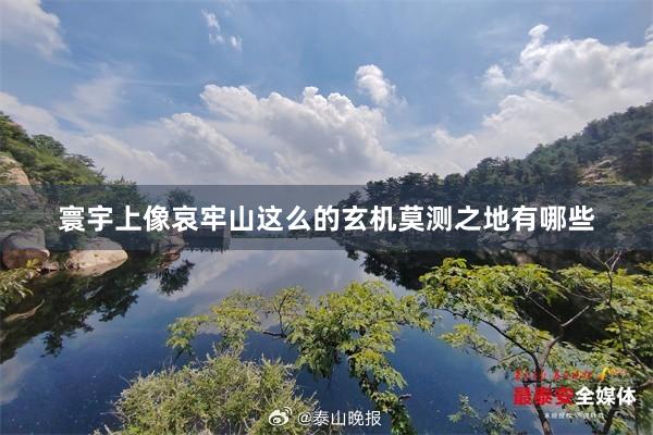 寰宇上像哀牢山这么的玄机莫测之地有哪些
