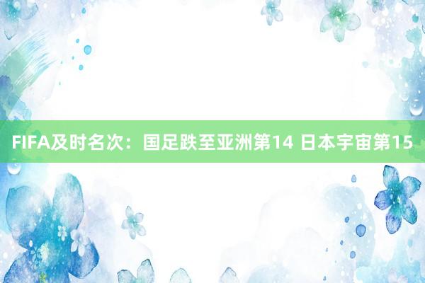 FIFA及时名次:国足跌至亚洲第14 日本宇宙第15