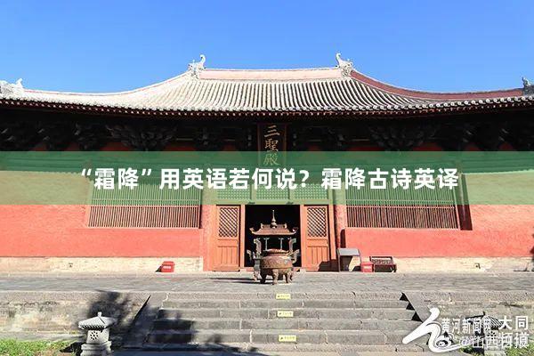 “霜降”用英语若何说?霜降古诗英译