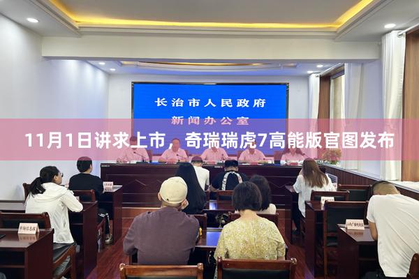 11月1日讲求上市,奇瑞瑞虎7高能版官图发布