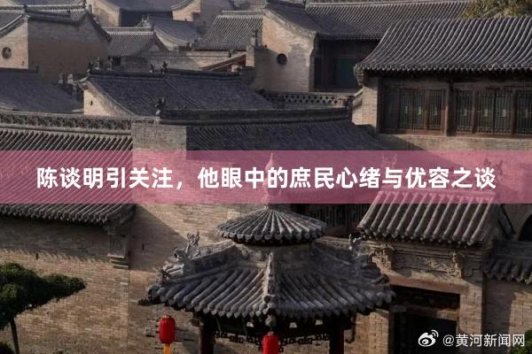 陈谈明引关注,他眼中的庶民心绪与优容之谈