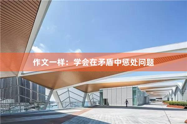 作文一样:学会在矛盾中惩处问题