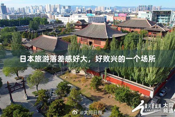 日本旅游落差感好大，好败兴的一个场所