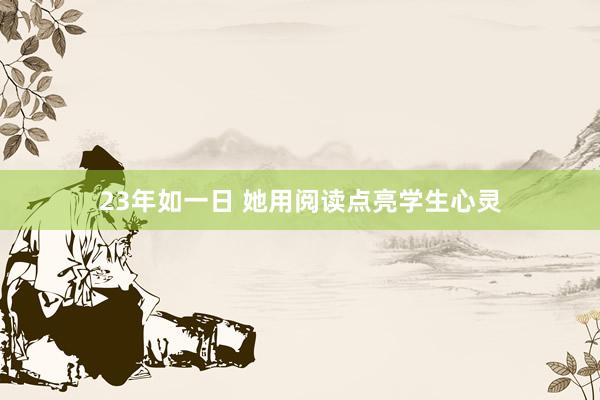 23年如一日 她用阅读点亮学生心灵