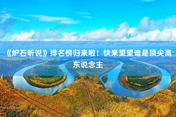 《炉石听说》排名榜归来啦！快来望望谁是顶尖高东说念主