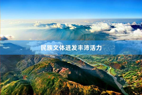民族文体迸发丰沛活力