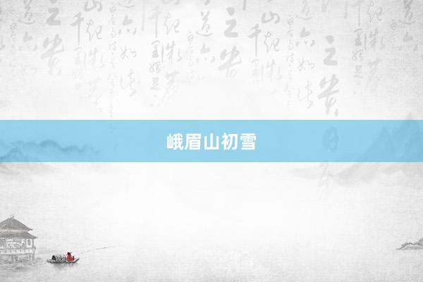 峨眉山初雪