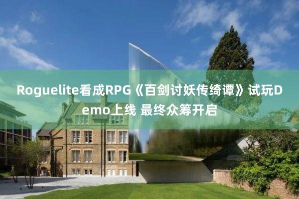Roguelite看成RPG《百剑讨妖传绮谭》试玩Demo上线 最终众筹开启
