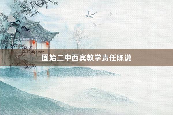 固始二中西宾教学责任陈说