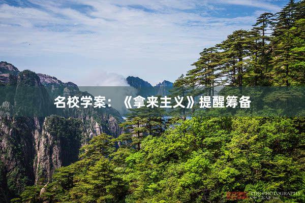 名校学案：《拿来主义》提醒筹备