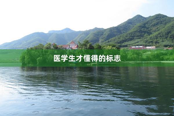医学生才懂得的标志