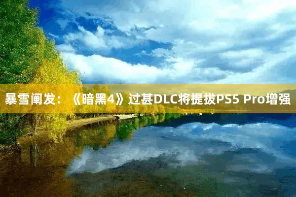 暴雪阐发：《暗黑4》过甚DLC将提拔PS5 Pro增强