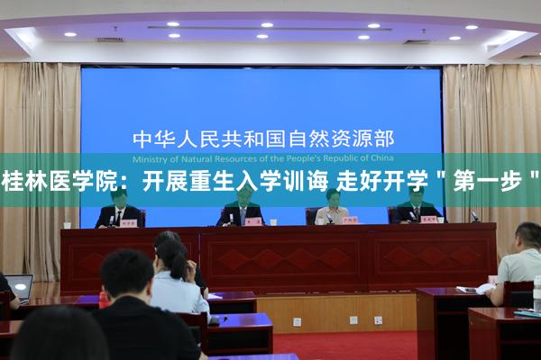 桂林医学院：开展重生入学训诲 走好开学＂第一步＂