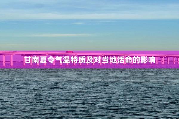 甘南夏令气温特质及对当地活命的影响